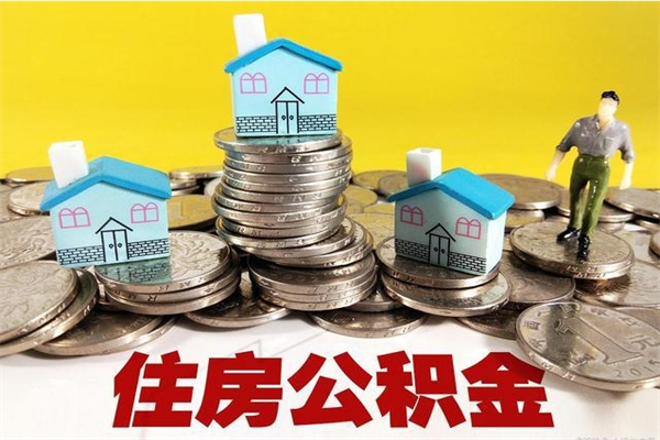 黔东南辞退公积金能取出来吗（辞退住房公积金可以取出来吗）