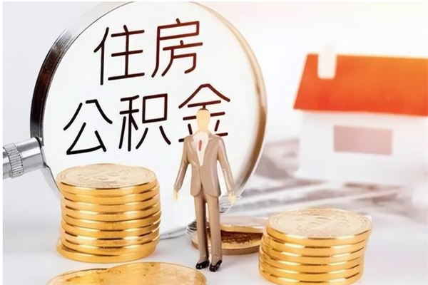 黔东南离职了如何提公积金（离职了,住房公积金怎么提取）