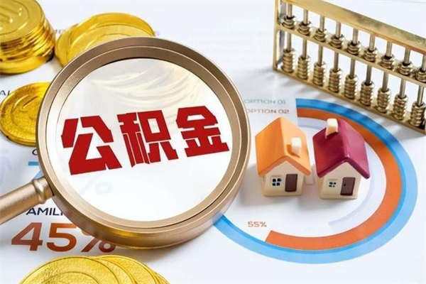 黔东南离职后直接可以取住房公积金吗（离职后能取住房公积金吗）