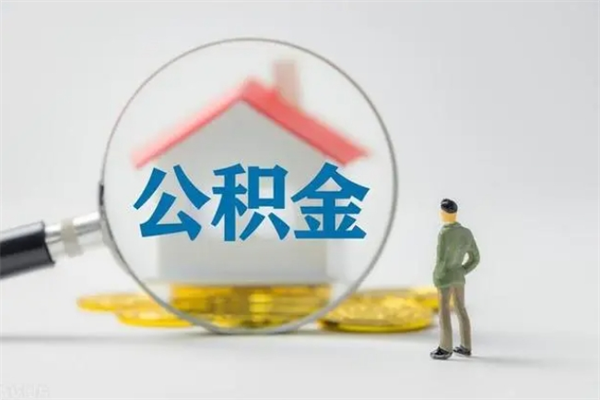 黔东南离职了省直公积金怎么取出来（省公积金辞职后可以提取吗）