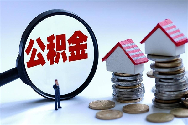 黔东南辞职后可以领取住房公积金吗（辞职后能领住房公积金吗）