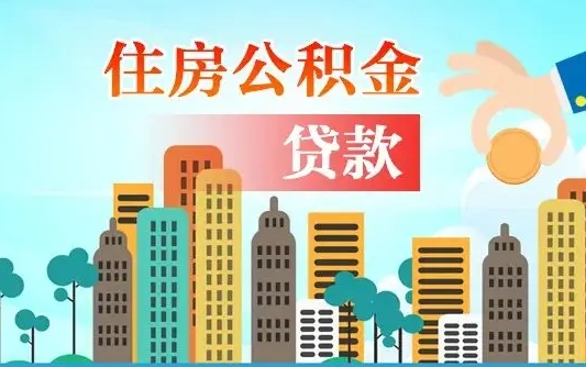 黔东南离职住房公积金怎么取（离职的公积金怎么取）