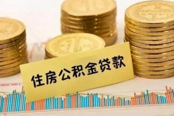 黔东南公积金能取吗（公积金能取吗?怎么取?）