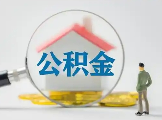 黔东南公积金封存怎么取（住房公积金封存怎么取）