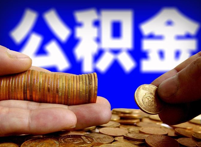 黔东南代取公积金（代取公积金流程）